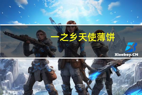 一之乡 天使薄饼(红茶味)的热量是多少