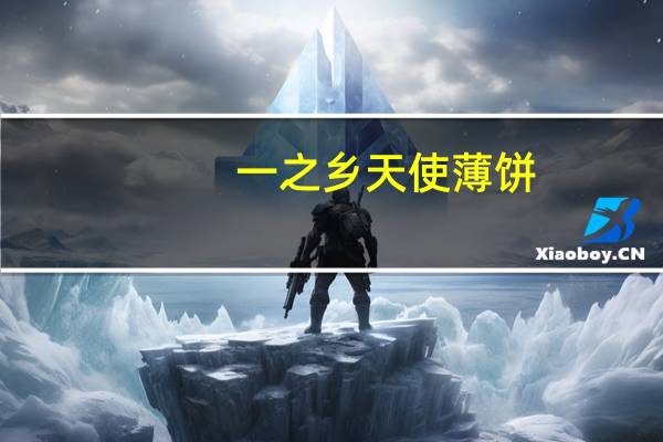 一之乡 天使薄饼(苹果味)的热量是多少