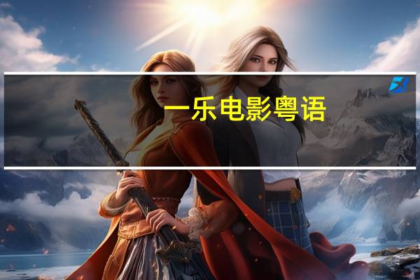 一乐电影粤语（一乐电影）