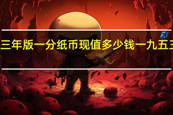 一九三三年版一分纸币现值多少钱 一九五三年一分纸币