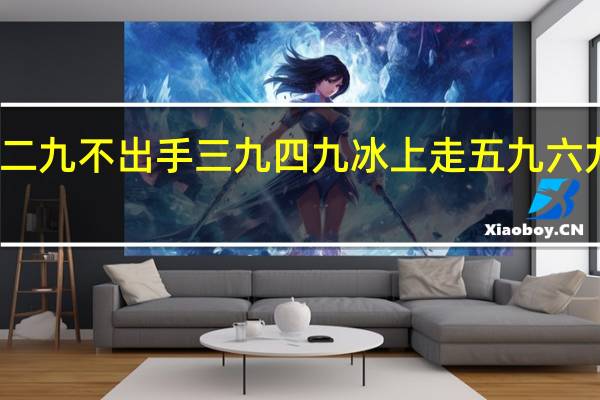 一九二九不出手三九四九冰上走五九六九什么意思