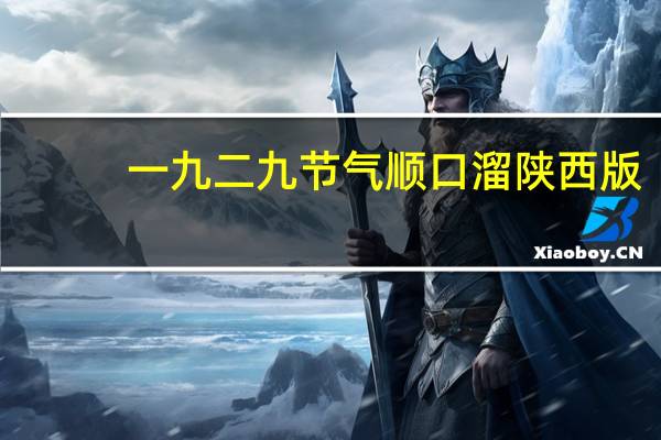 一九二九节气顺口溜陕西版（一九二九节气顺口溜）