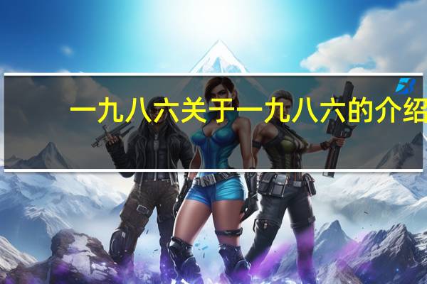 一九八六 关于一九八六的介绍