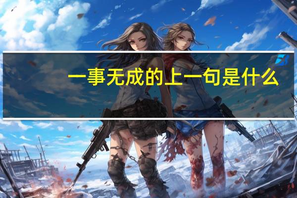 一事无成的上一句是什么