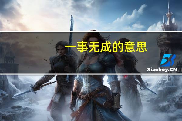 一事无成的意思（目中无人的意思）