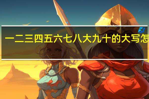 一二三四五六七八大九十的大写怎么写