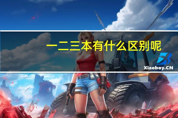 一二三本有什么区别呢，哪个好