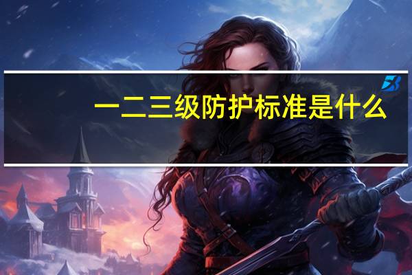 一二三级防护标准是什么