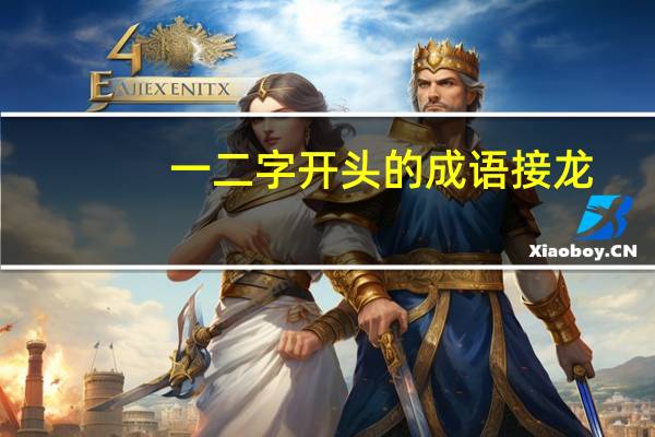 一二字开头的成语接龙