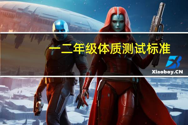 一二年级体质测试标准（二年级体质测试标准）