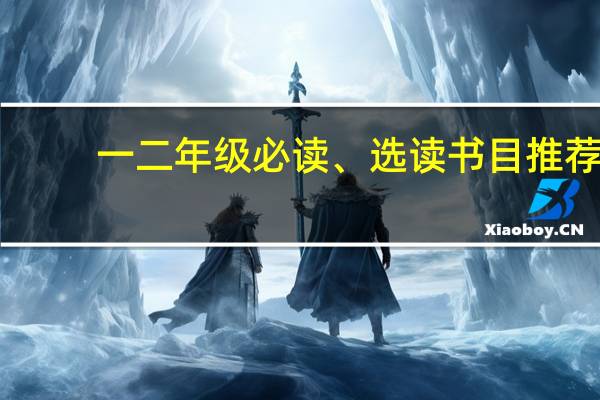 一二年级必读、选读书目推荐