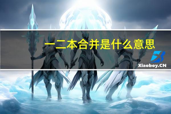 一二本合并是什么意思