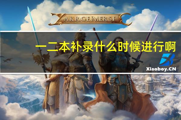 一二本补录什么时候进行啊