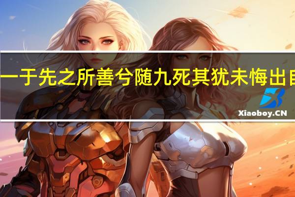 一于先之所善兮随九死其犹未悔出自哪里