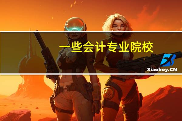 一些会计专业院校。二本或一本。好一点的有哪些。答的好另给50