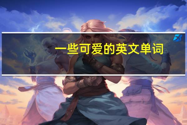 一些可爱的英文单词