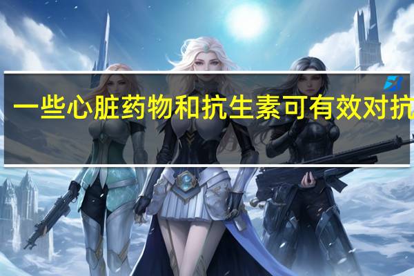 一些心脏药物和抗生素可有效对抗癌症