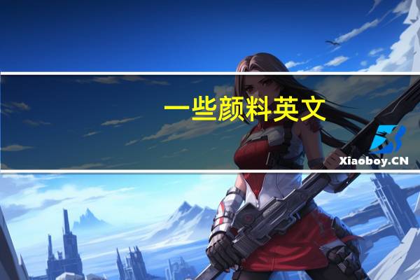 一些颜料英文（颜料英文）