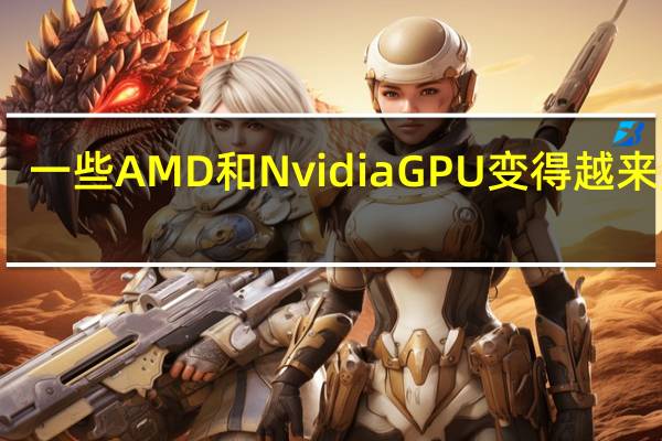 一些AMD和NvidiaGPU变得越来越贵