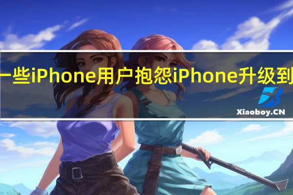 一些iPhone用户抱怨iPhone升级到iOS16.3之后iCloud自动备份出现问题