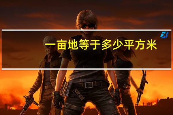 一亩地等于多少平方米?1001无标题