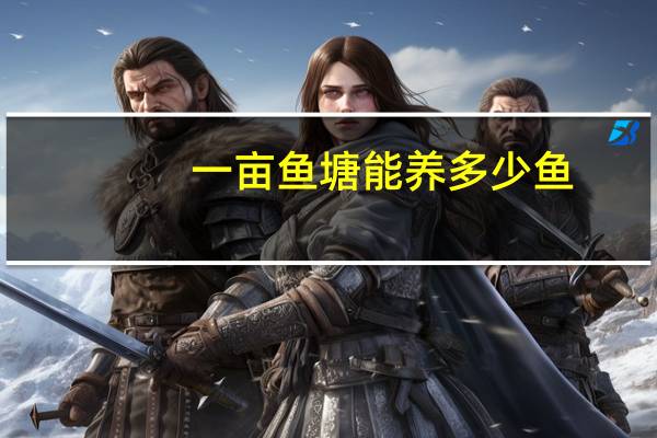 一亩鱼塘能养多少鱼