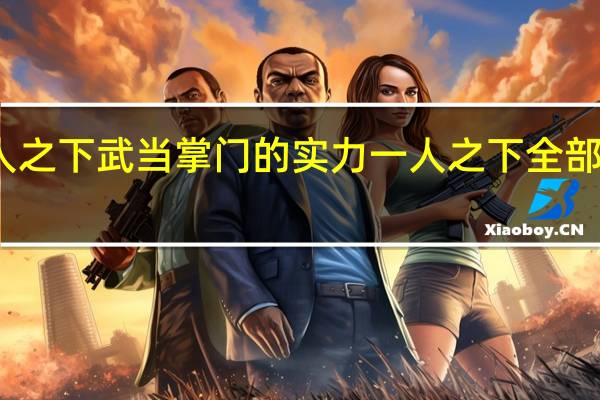 一人之下武当掌门的实力 一人之下全部实力排行