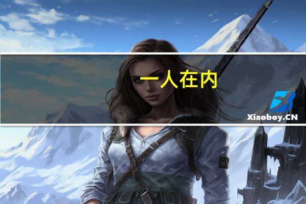 一人在内(打一字) 请在120秒内作答哦!（一人在内(打一字)）