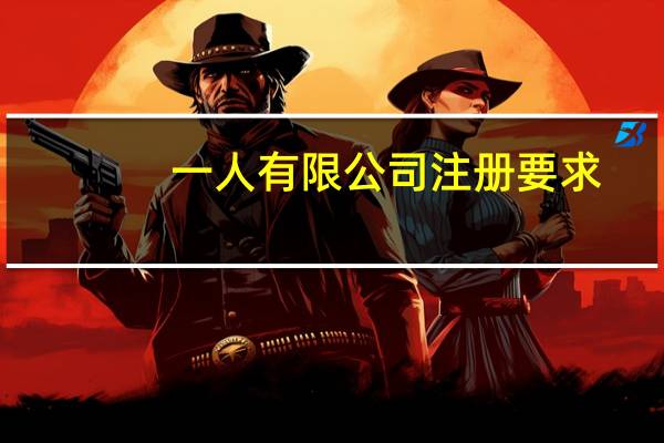 一人有限公司注册要求（一人揉一个奶）