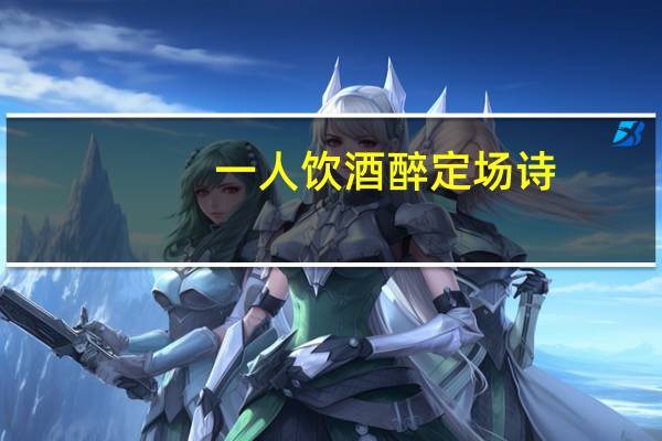一人饮酒醉定场诗