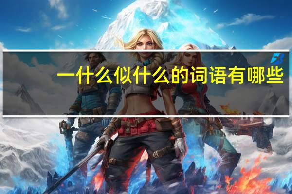 一什么似什么的词语有哪些?