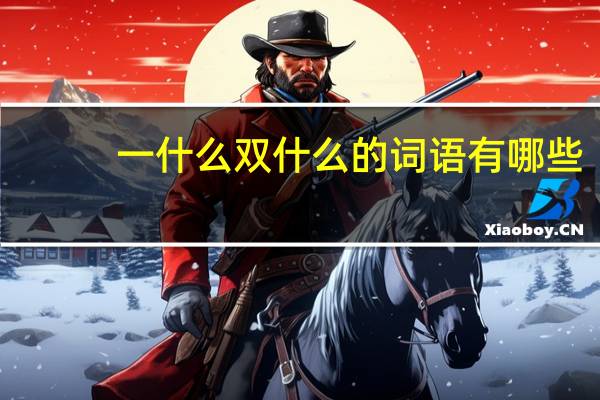 一什么双什么的词语有哪些?