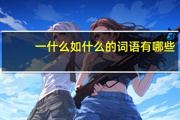 一什么如什么的词语有哪些?