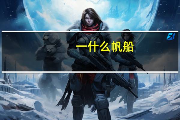 一什么帆船（一什么青烟）