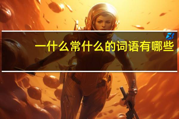 一什么常什么的词语有哪些?
