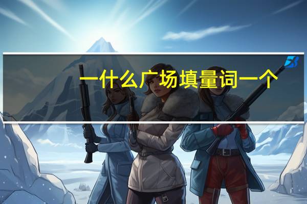 一什么广场填量词一个