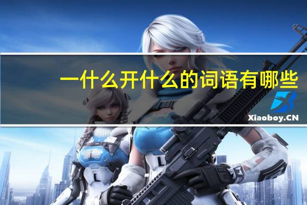 一什么开什么的词语有哪些?