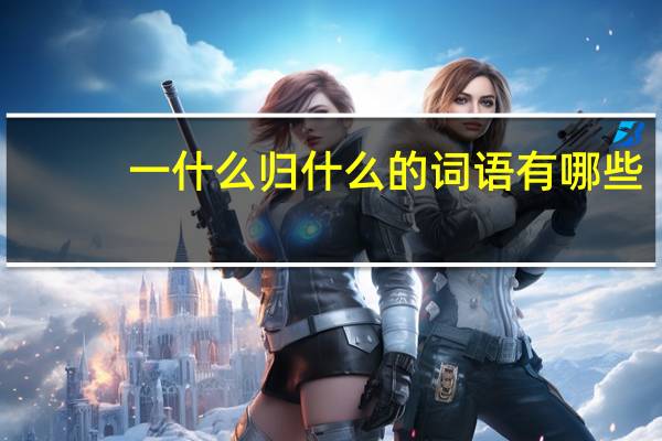 一什么归什么的词语有哪些?