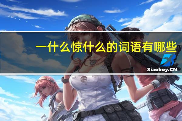 一什么惊什么的词语有哪些?
