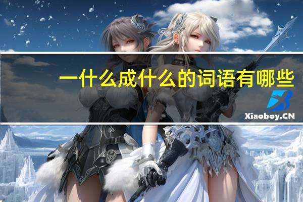 一什么成什么的词语有哪些?