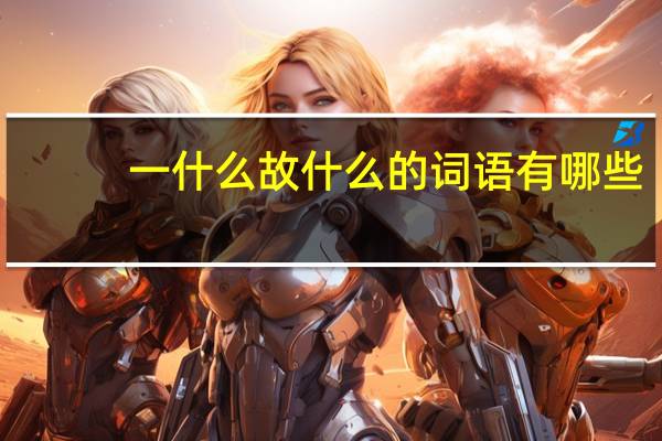 一什么故什么的词语有哪些?