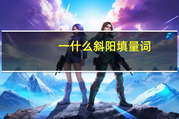一什么斜阳填量词