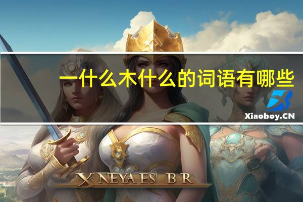 一什么木什么的词语有哪些?