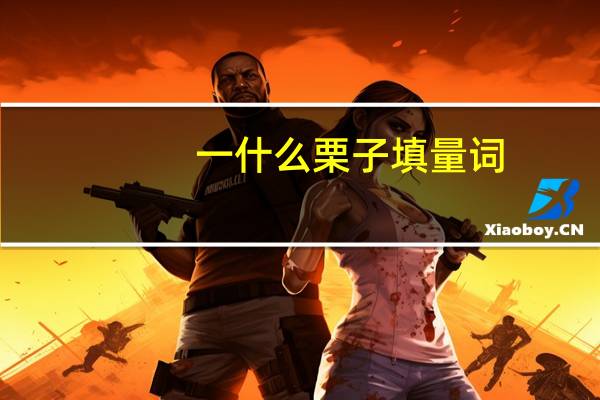 一什么栗子填量词