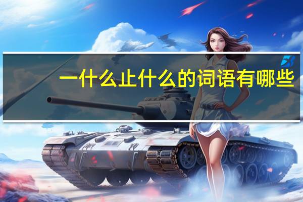 一什么止什么的词语有哪些?