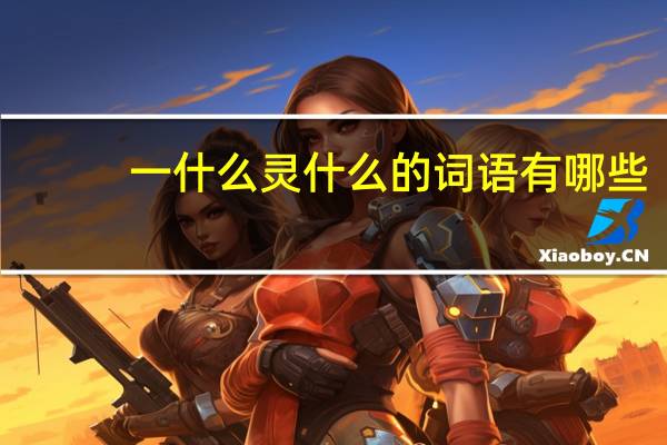 一什么灵什么的词语有哪些?