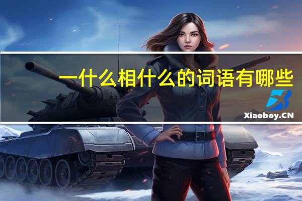 一什么相什么的词语有哪些?