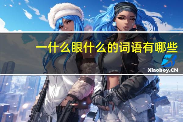 一什么眼什么的词语有哪些?