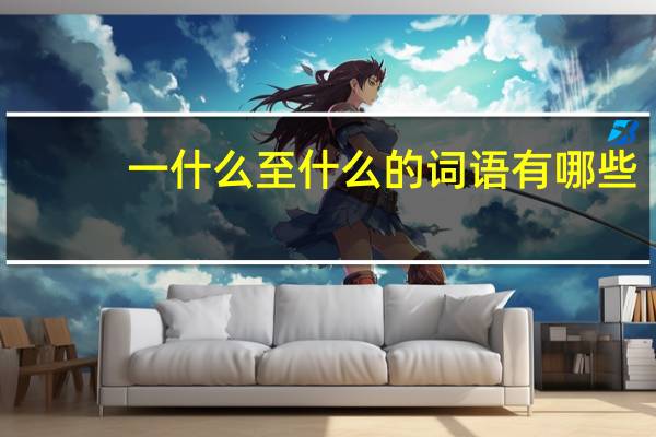 一什么至什么的词语有哪些?