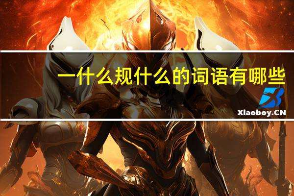 一什么规什么的词语有哪些?